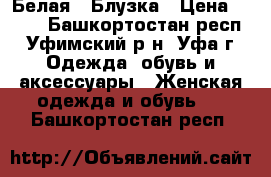  Белая   Блузка › Цена ­ 100 - Башкортостан респ., Уфимский р-н, Уфа г. Одежда, обувь и аксессуары » Женская одежда и обувь   . Башкортостан респ.